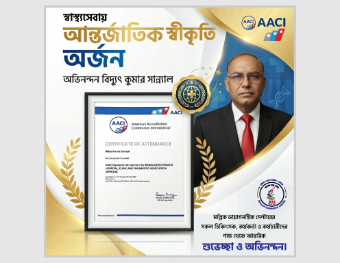 স্বাস্থ্যসেবায় আন্তর্জাতিক স্বীকৃতি অর্জন।