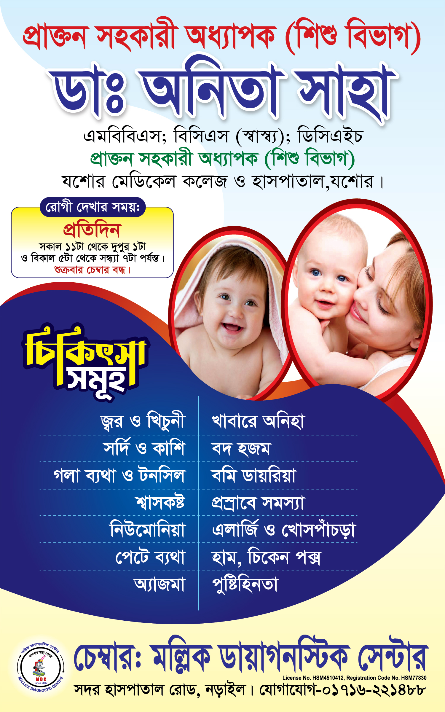 👩🏻‍⚕️ডাঃ অনিতা সাহা।