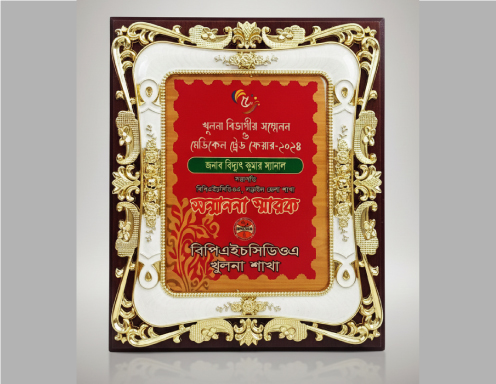 সম্মাননা স্মারক* খুলনা বিভাগীয় সম্মেলন ও মেডিকেল ট্রেড ফেয়ার - ২০২৪