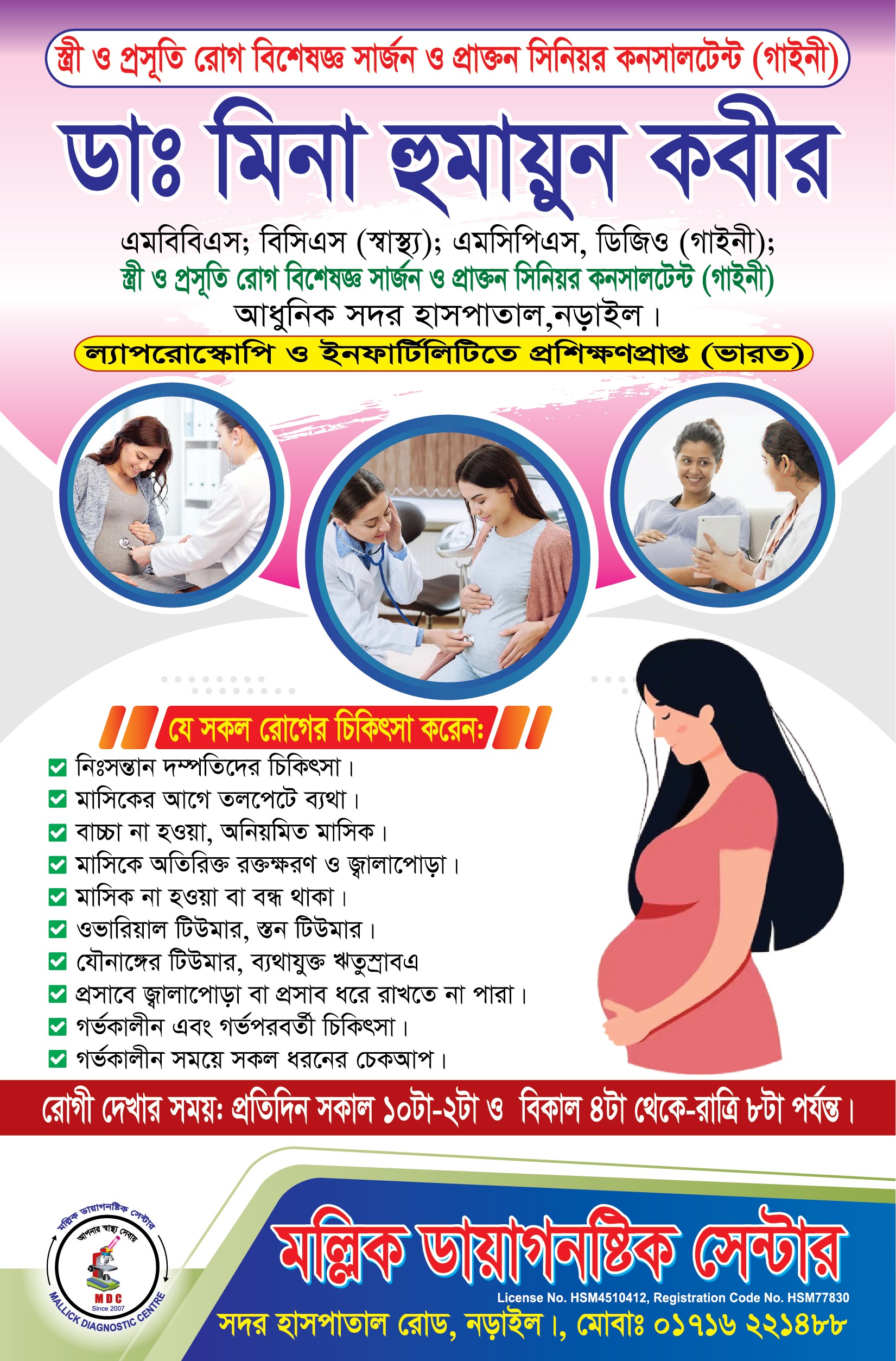 👨🏻‍⚕️ডাঃ মিনা হুমায়ুন কবীর