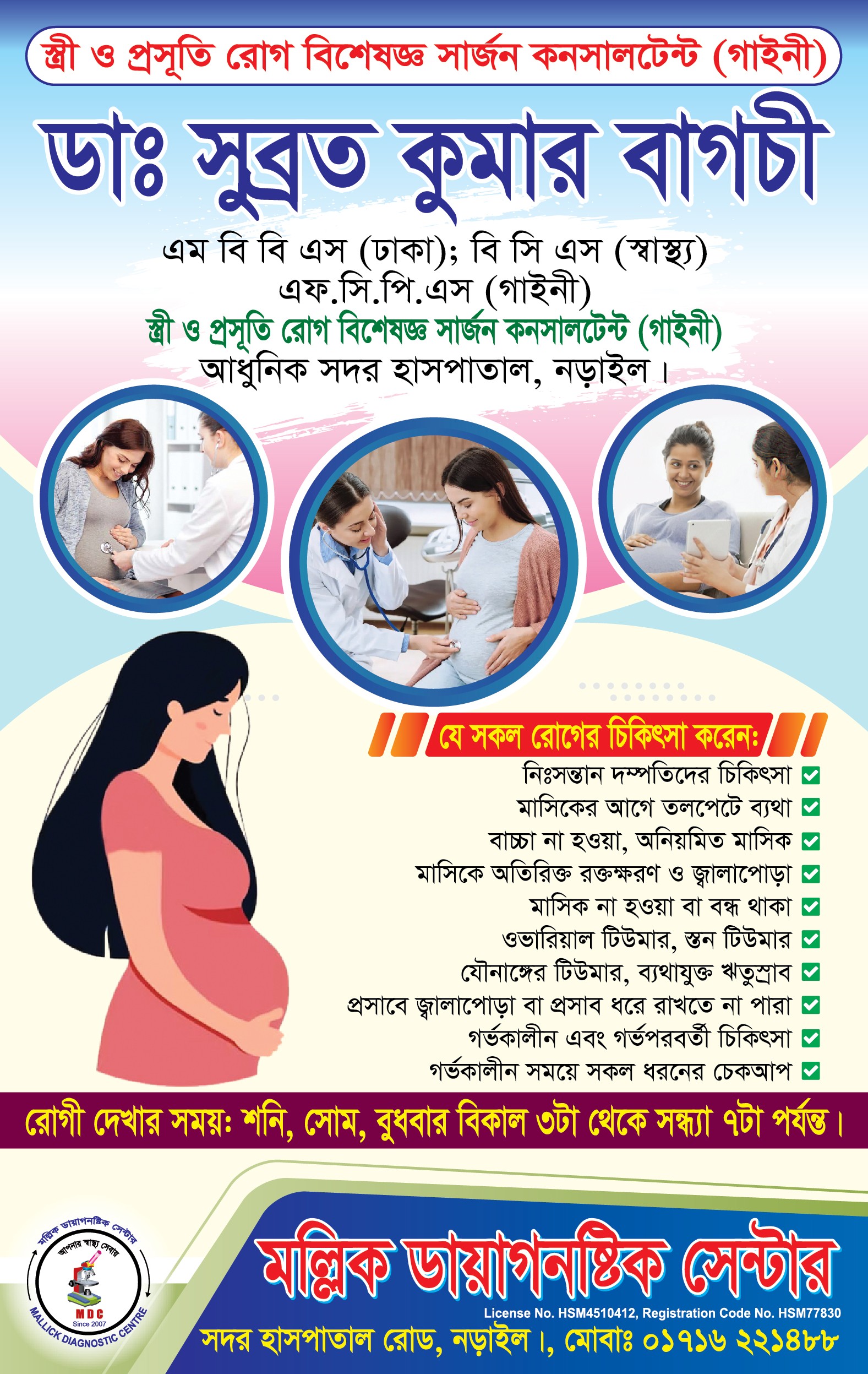 🧑🏻‍⚕️ডাঃ সুব্রত কুমার বাগচী।