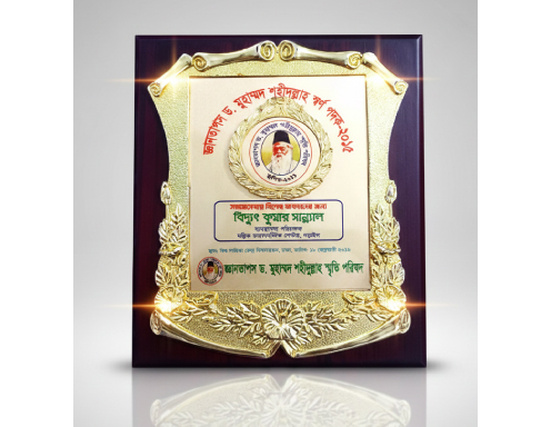  জ্ঞান তাপস ড. মুহাম্মদ শহীদুল্লাহ স্বর্ণ পদক~২০১৫