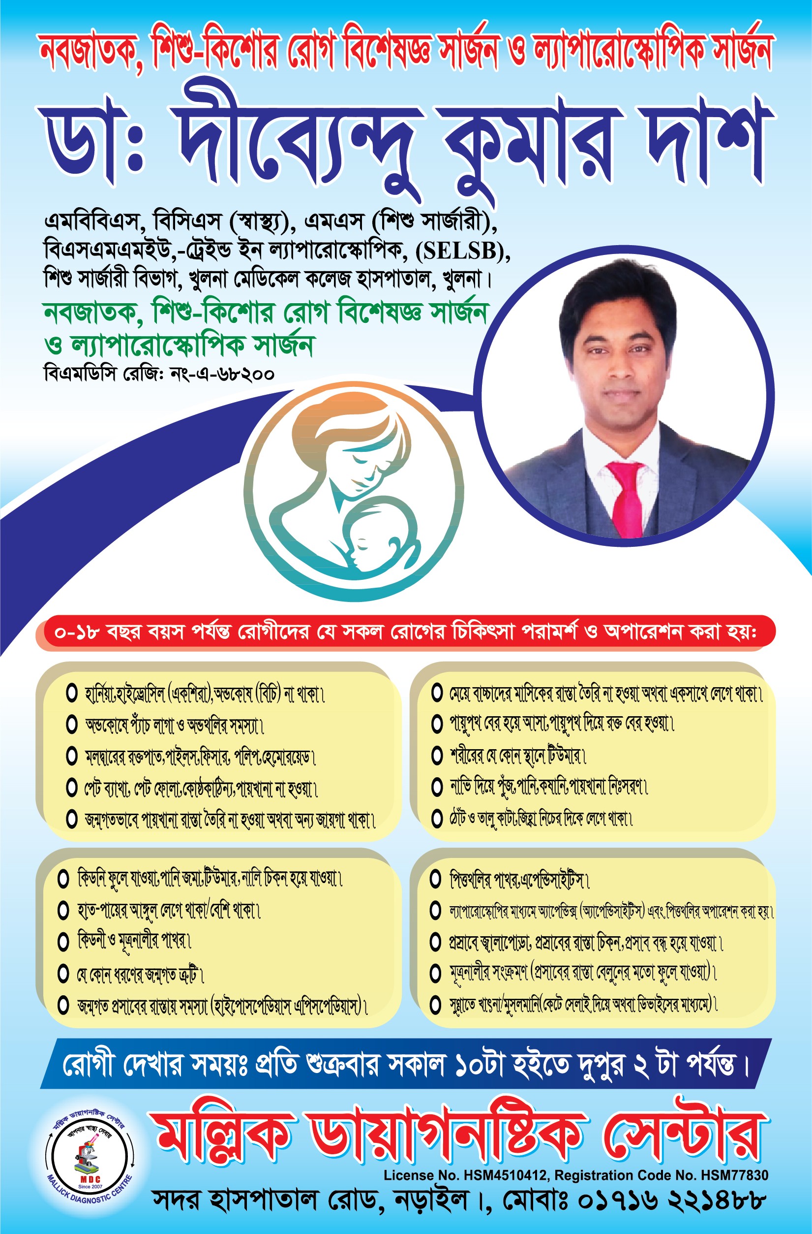 🧑🏻‍⚕️ডাঃ দীব্যেন্দু কুমার দাশ।