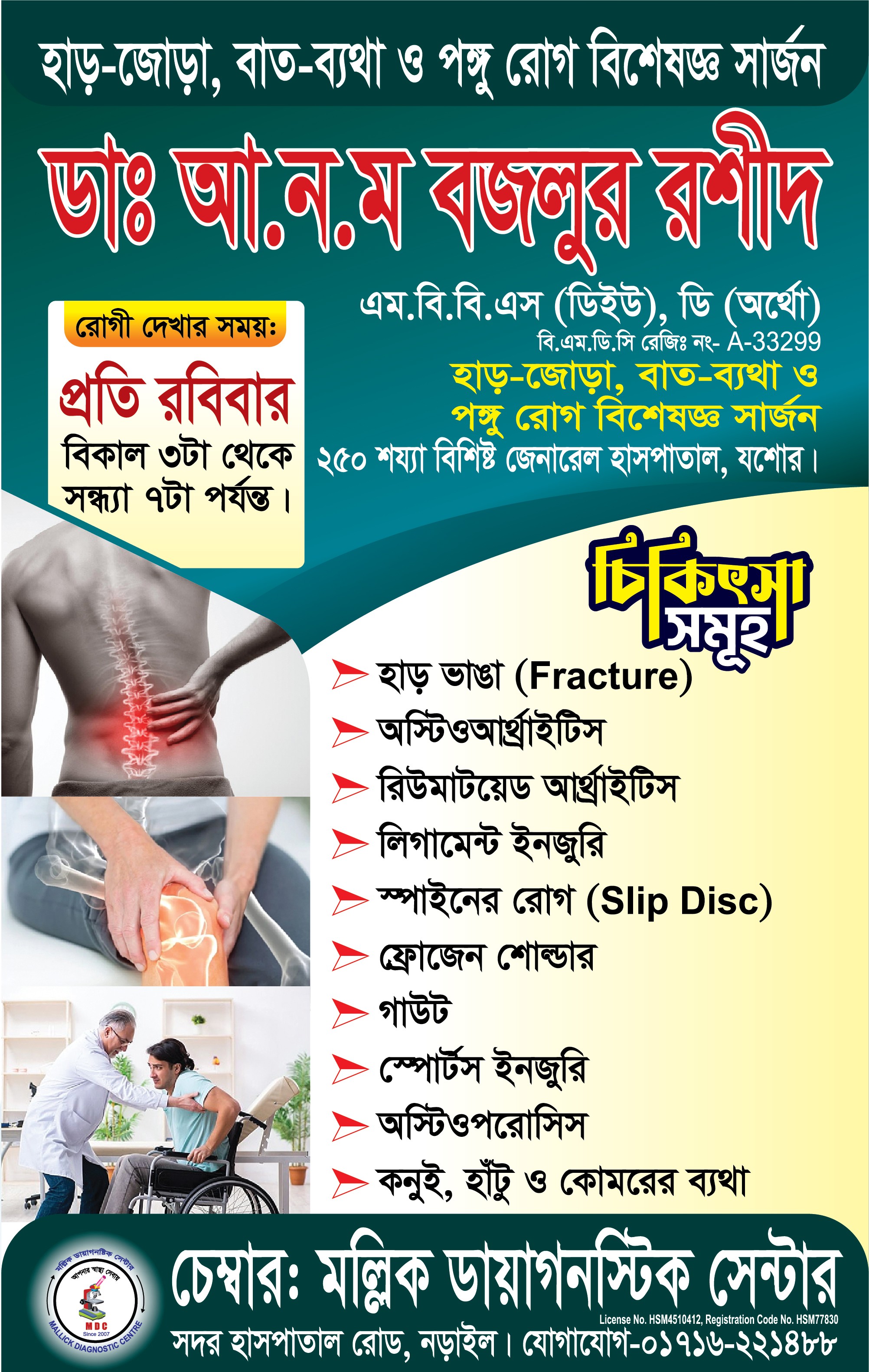 👨🏻‍⚕️ডাঃ আ.ন.ম বজলুর রশীদ।